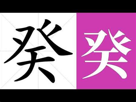 癸的意思|癸的意思，癸字的意思